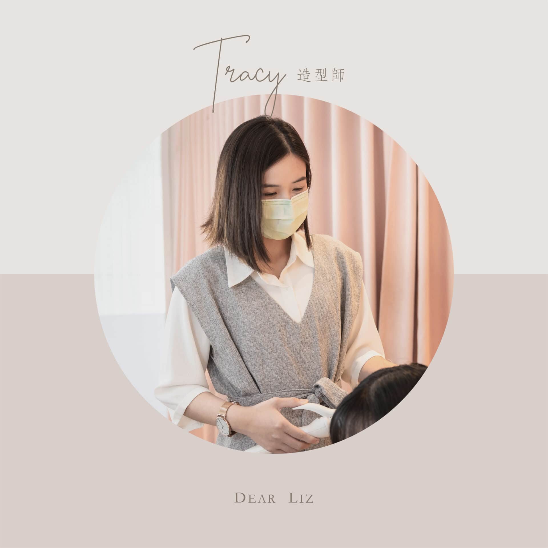 造型師Tracy